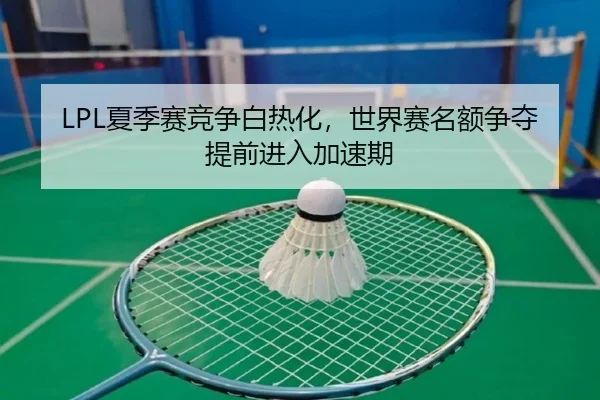 xia-ji-sai-jing-zheng-bai-re-hua-shi-jie-sai-ming-e-zheng-duo-ti-qian-jin-ru-jia-su-qi-2-648.jpg