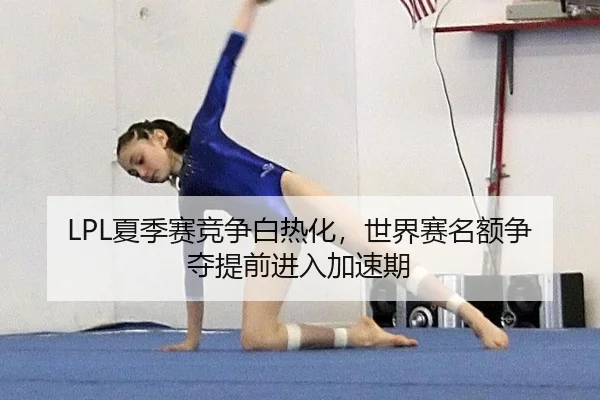 xia-ji-sai-jing-zheng-bai-re-hua-shi-jie-sai-ming-e-zheng-duo-ti-qian-jin-ru-jia-su-qi-1-601.jpg